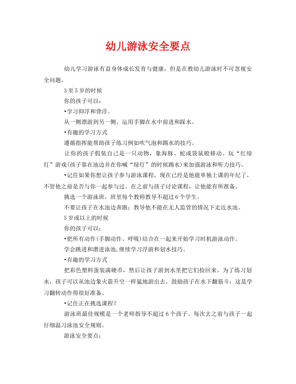 《安全常识-灾害防范》之幼儿游泳安全要点 _第1页