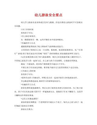 《安全常识-灾害防范》之幼儿游泳安全要点 
