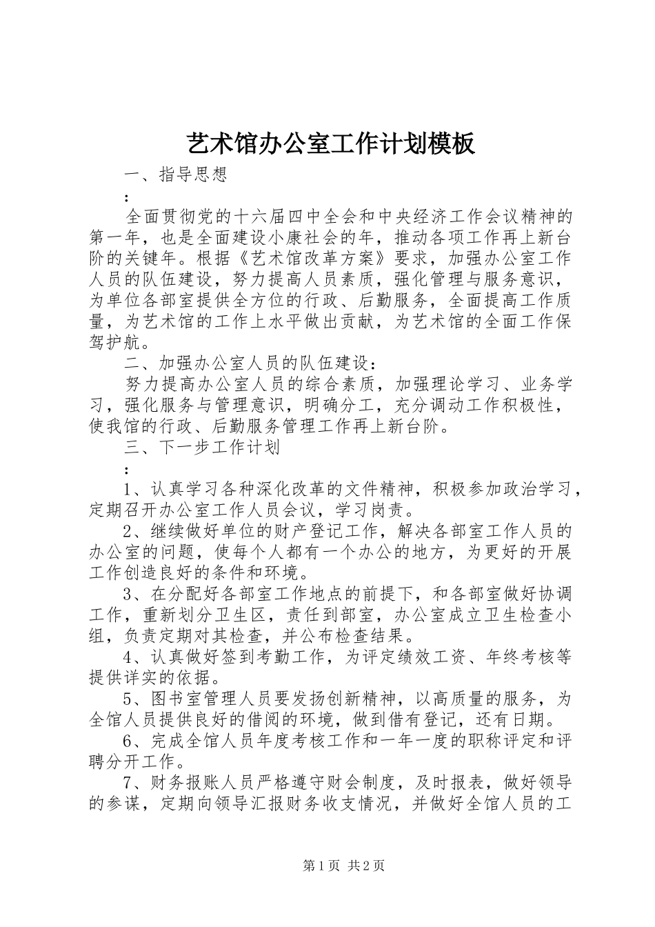 艺术馆办公室工作计划模板_第1页