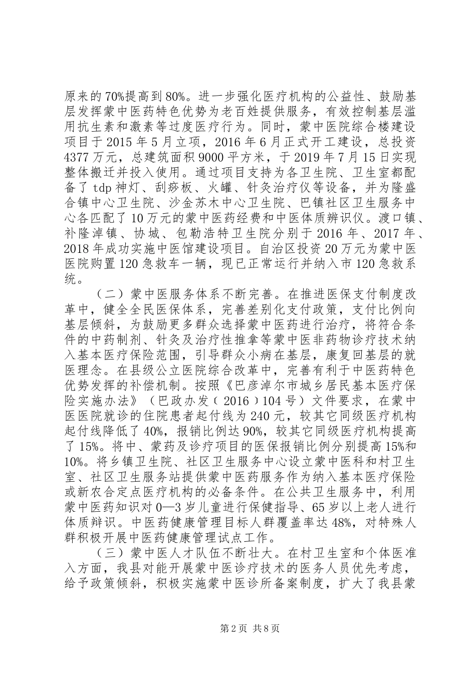 蒙中医药事业发展研报告（2篇）_第2页