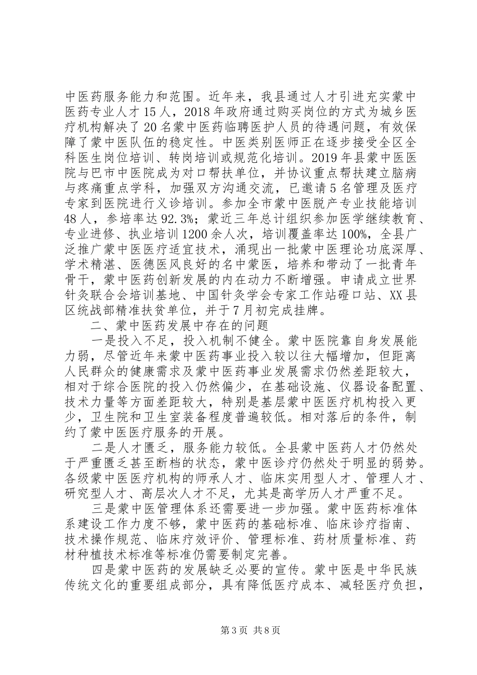 蒙中医药事业发展研报告（2篇）_第3页