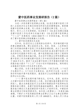 蒙中医药事业发展研报告（2篇）