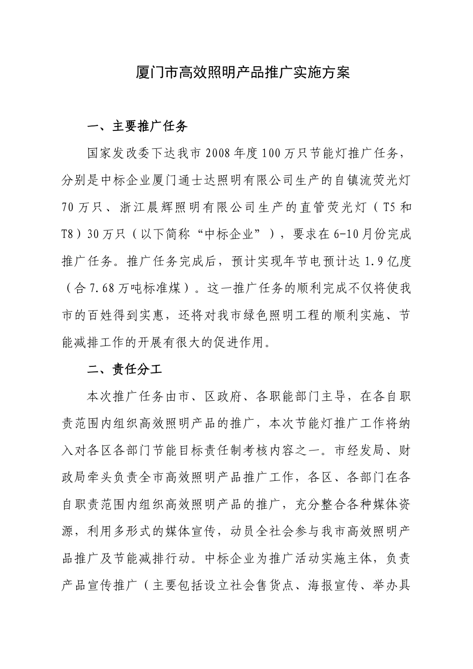 厦门市高效照明产品推广实施方案(1)_第1页