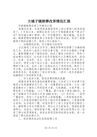 大城子镇殡葬改革情况汇报 