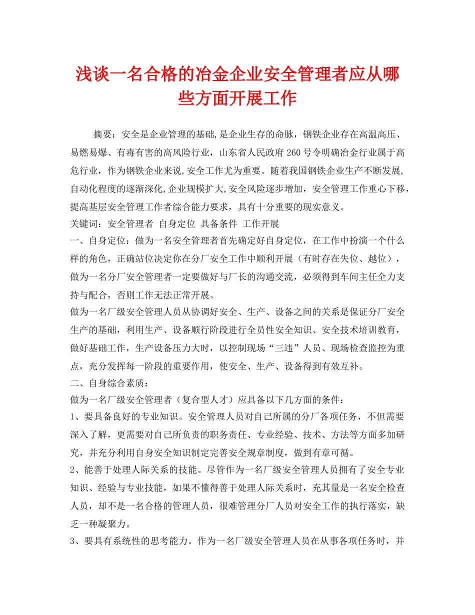 《安全管理》之浅谈一名合格的冶金企业安全管理者应从哪些方面开展工作 _第1页