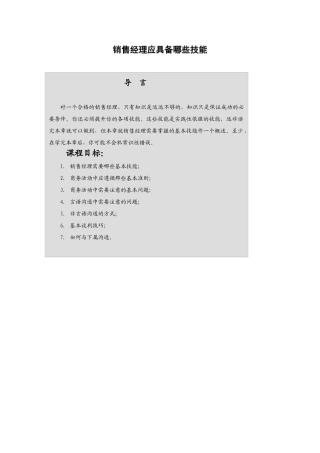 销售经理人专业技能培训
