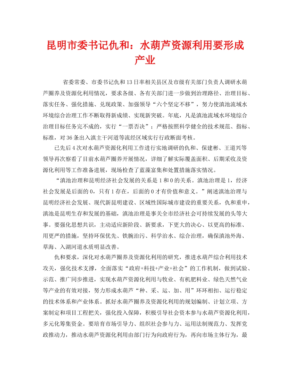 《安全管理环保》之昆明市委书记仇和水葫芦资源利用要形成产业 _第1页