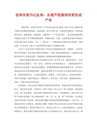 《安全管理环保》之昆明市委书记仇和水葫芦资源利用要形成产业 