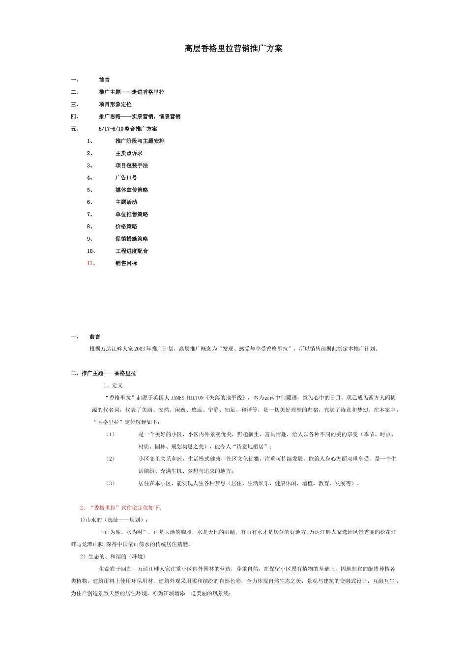 【房地产】高层香格里拉营销推广方案_第1页