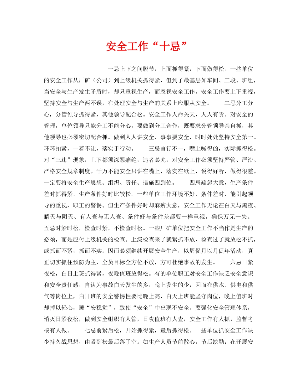 《安全管理》之安全工作“十忌” _第1页