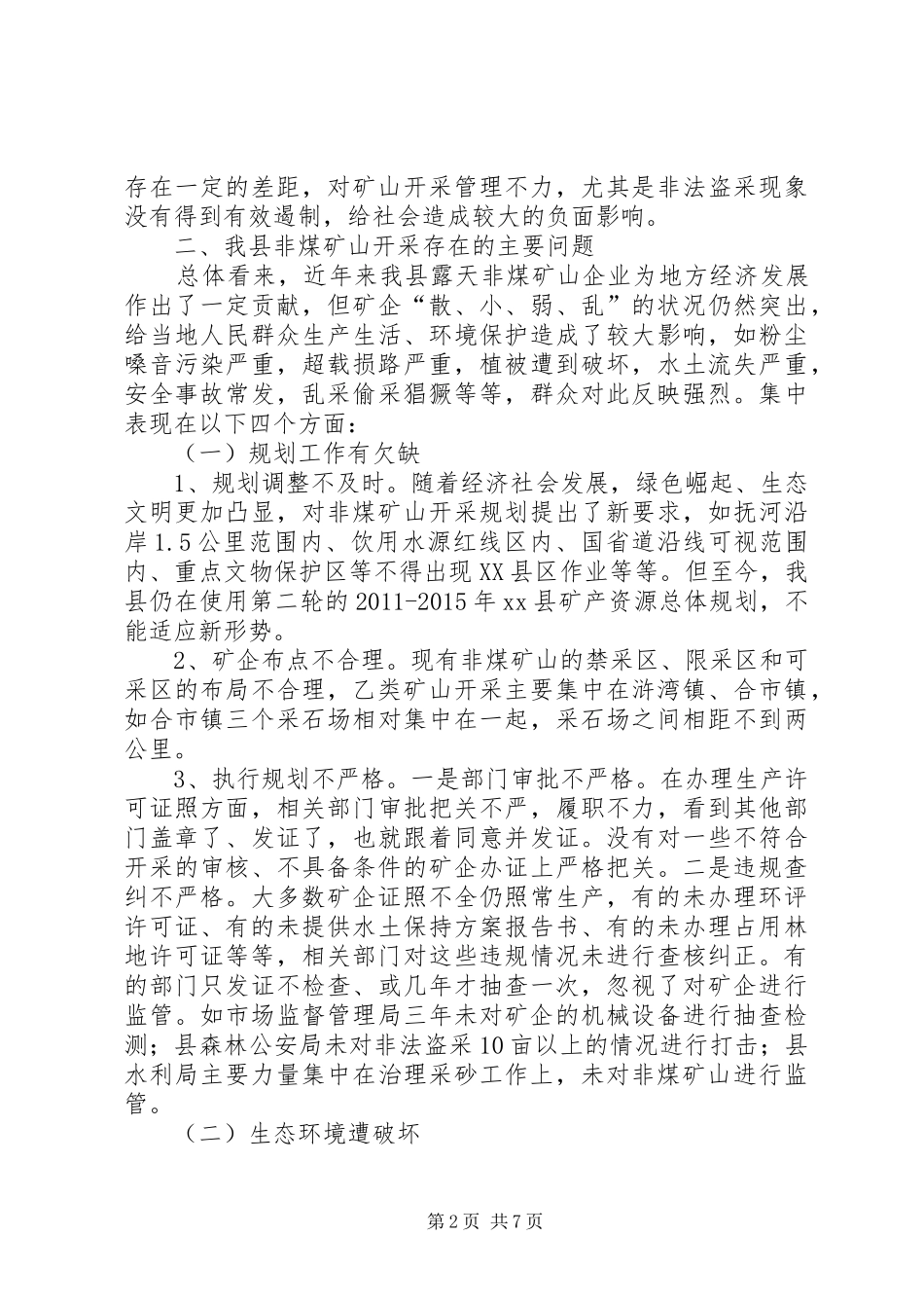 非煤矿山开采情况的调研报告 _第2页