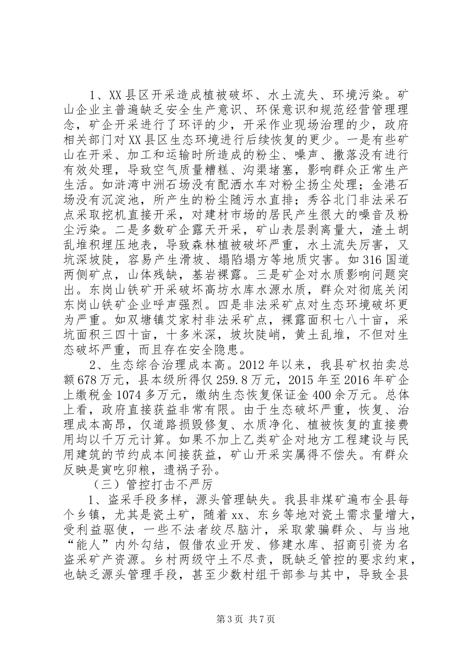 非煤矿山开采情况的调研报告 _第3页