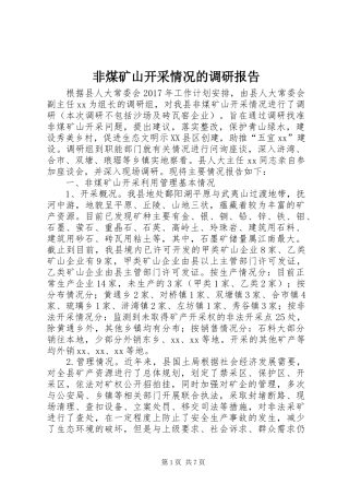 非煤矿山开采情况的调研报告 