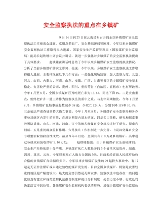 《安全管理》之安全监察执法的重点在乡镇矿 