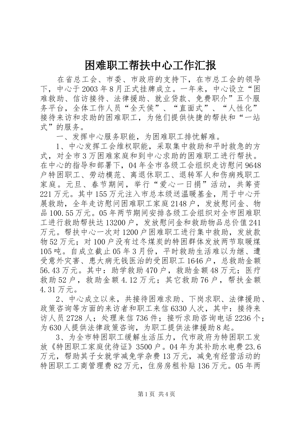 困难职工帮扶中心工作汇报 _第1页