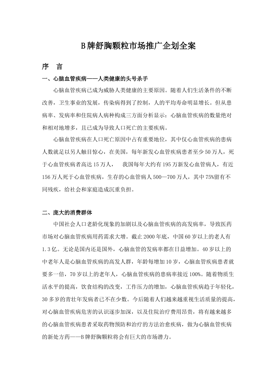 B牌舒胸颗粒市场推广企划全案_第1页