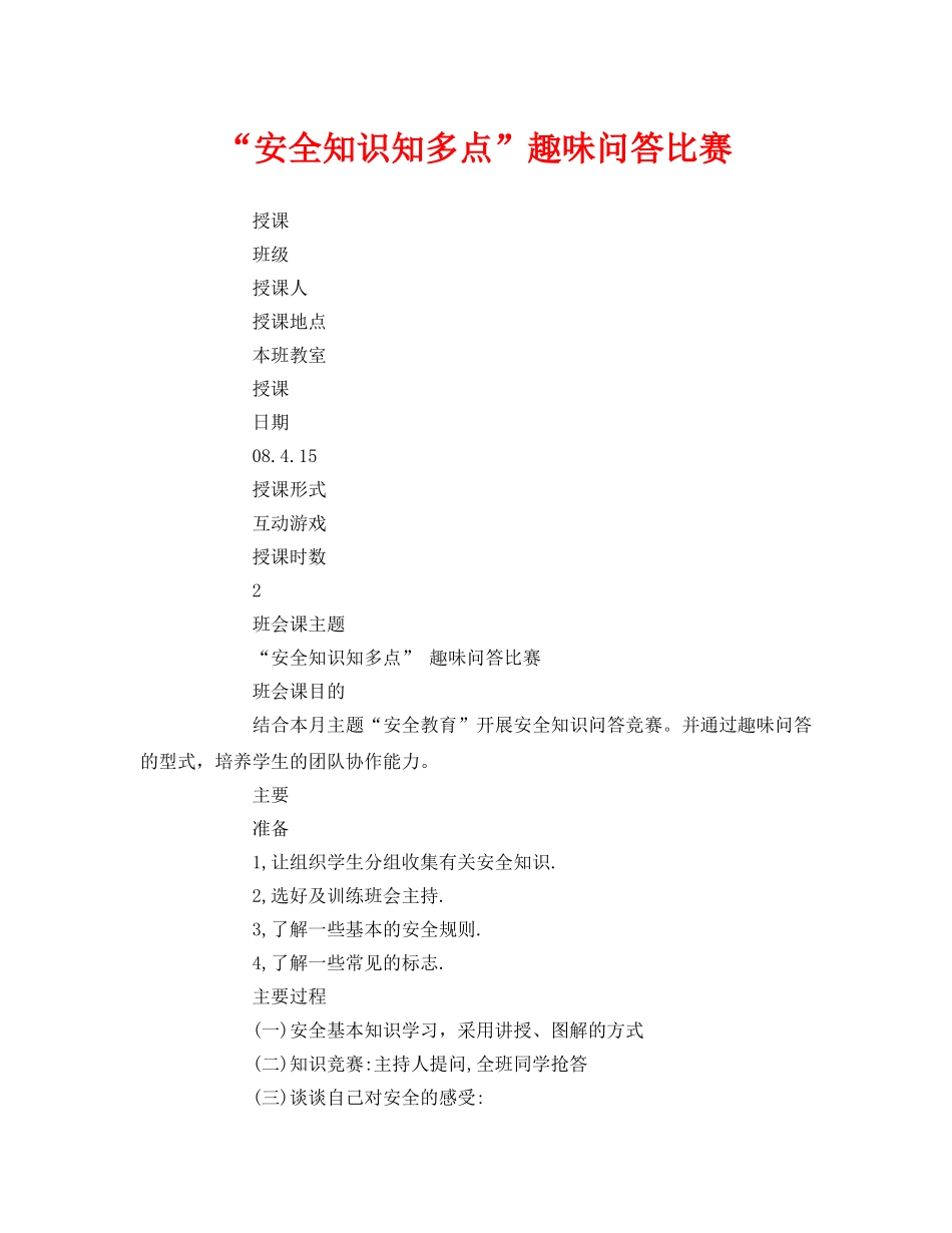 《安全管理文档》之“安全知识知多点”趣味问答比赛 _第1页
