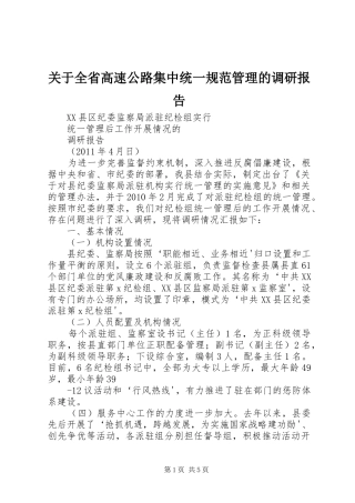 关于全省高速公路集中统一规范管理的调研报告 