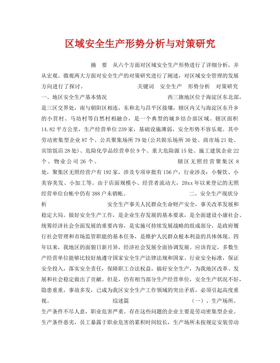 《安全管理》之区域安全生产形势分析与对策研究 _第1页