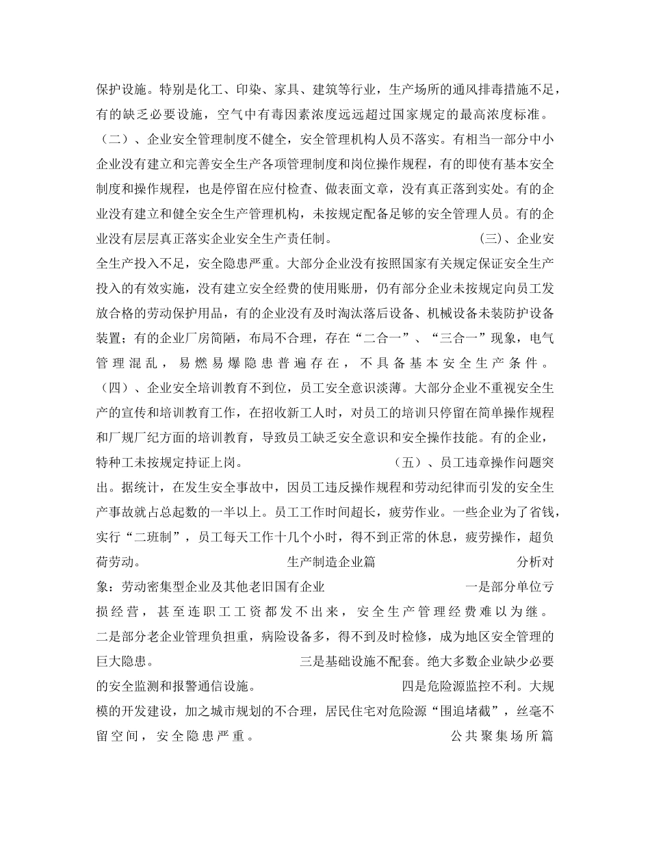 《安全管理》之区域安全生产形势分析与对策研究 _第2页