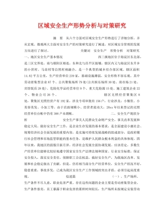 《安全管理》之区域安全生产形势分析与对策研究 