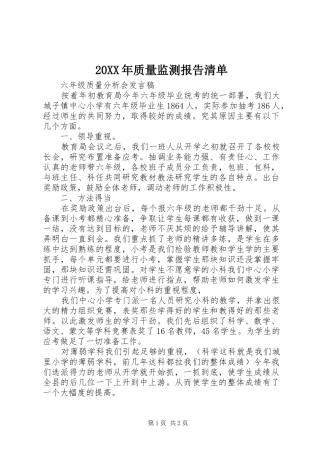 20XX年质量监测报告清单