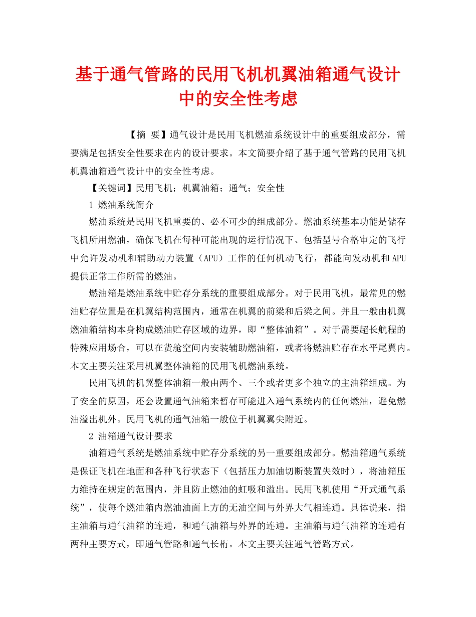 《安全管理论文》之基于通气管路的民用飞机机翼油箱通气设计中的安全性考虑 _第1页