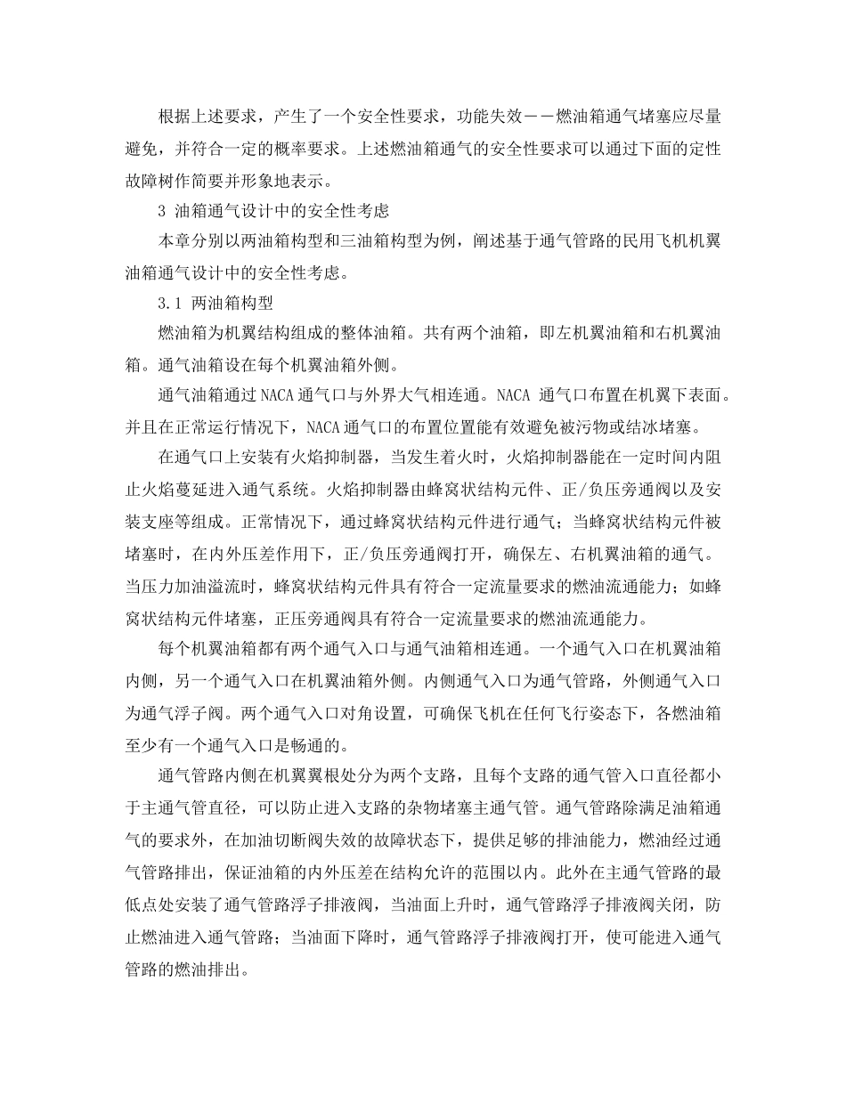 《安全管理论文》之基于通气管路的民用飞机机翼油箱通气设计中的安全性考虑 _第2页