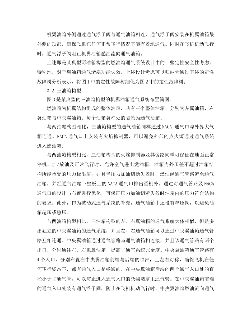 《安全管理论文》之基于通气管路的民用飞机机翼油箱通气设计中的安全性考虑 _第3页