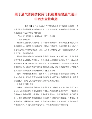 《安全管理论文》之基于通气管路的民用飞机机翼油箱通气设计中的安全性考虑 
