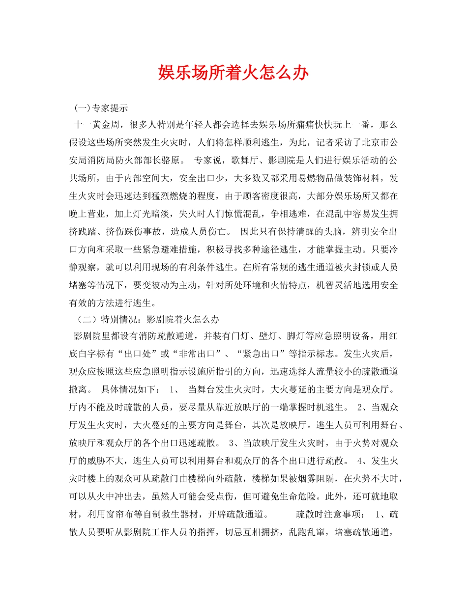 《安全常识-灾害防范》之娱乐场所着火怎么办 _第1页