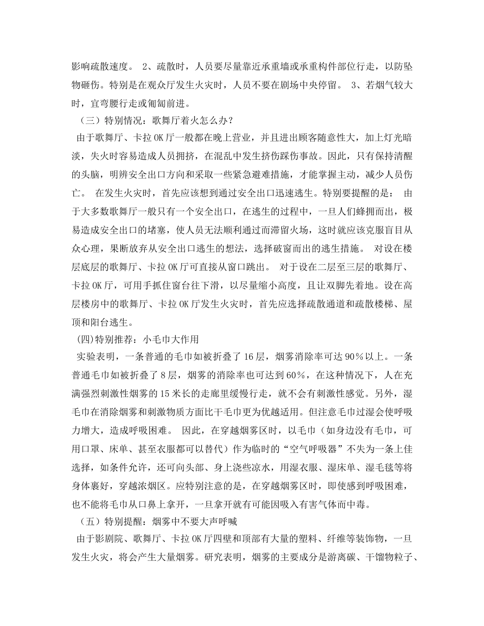 《安全常识-灾害防范》之娱乐场所着火怎么办 _第2页