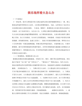 《安全常识-灾害防范》之娱乐场所着火怎么办 