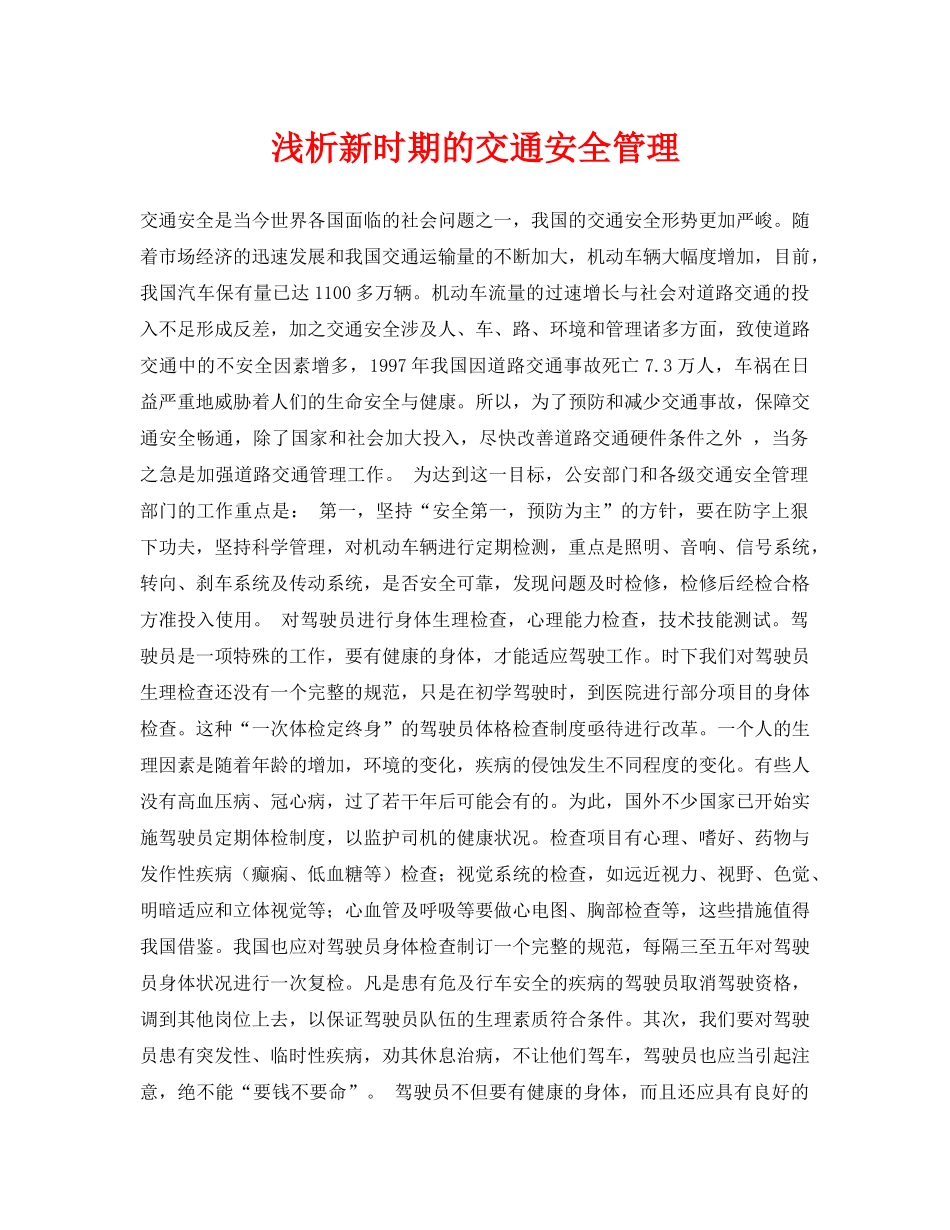 《安全管理论文》之浅析新时期的交通安全管理 _第1页