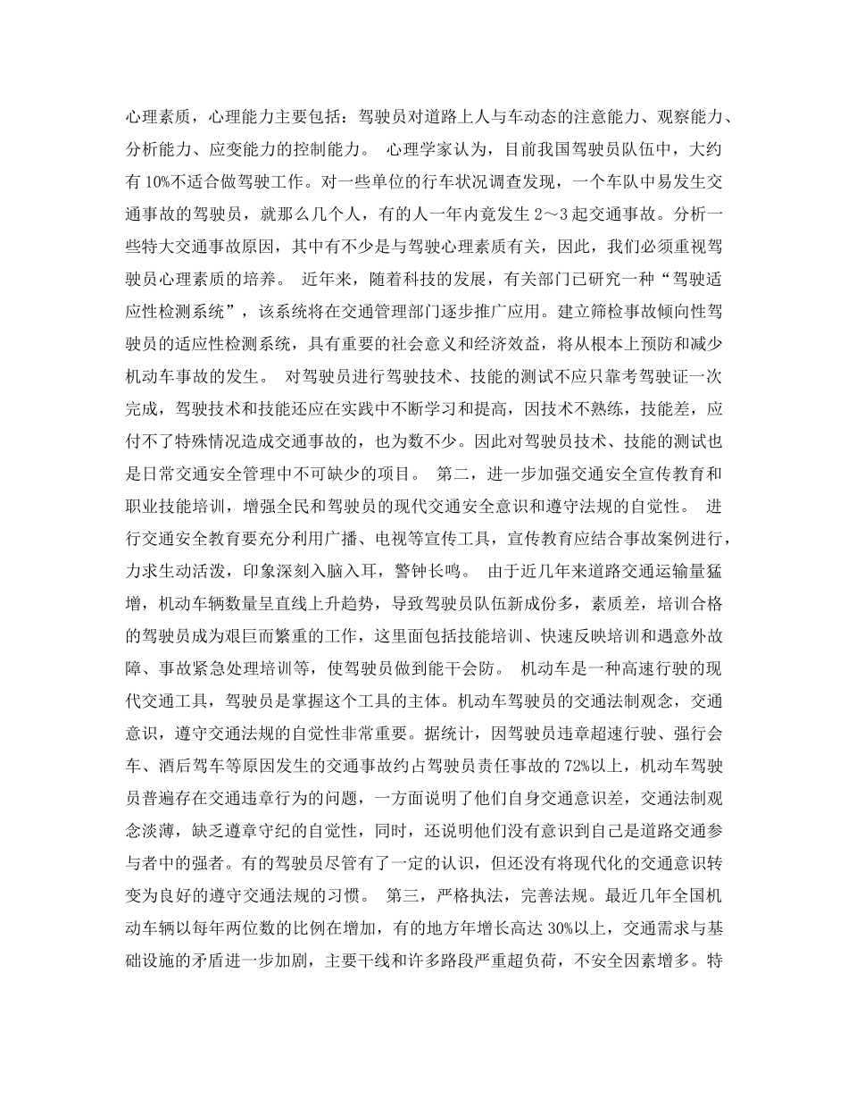 《安全管理论文》之浅析新时期的交通安全管理 _第2页