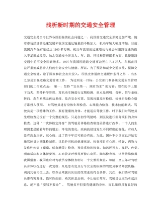 《安全管理论文》之浅析新时期的交通安全管理 