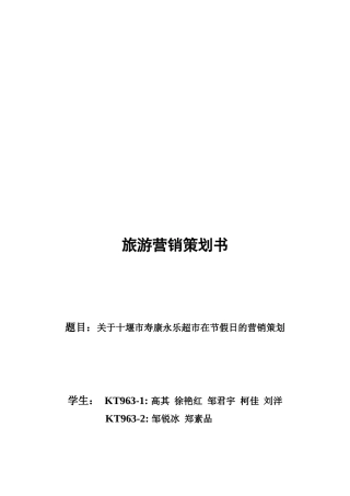 关于某超市在节假日的营销策划
