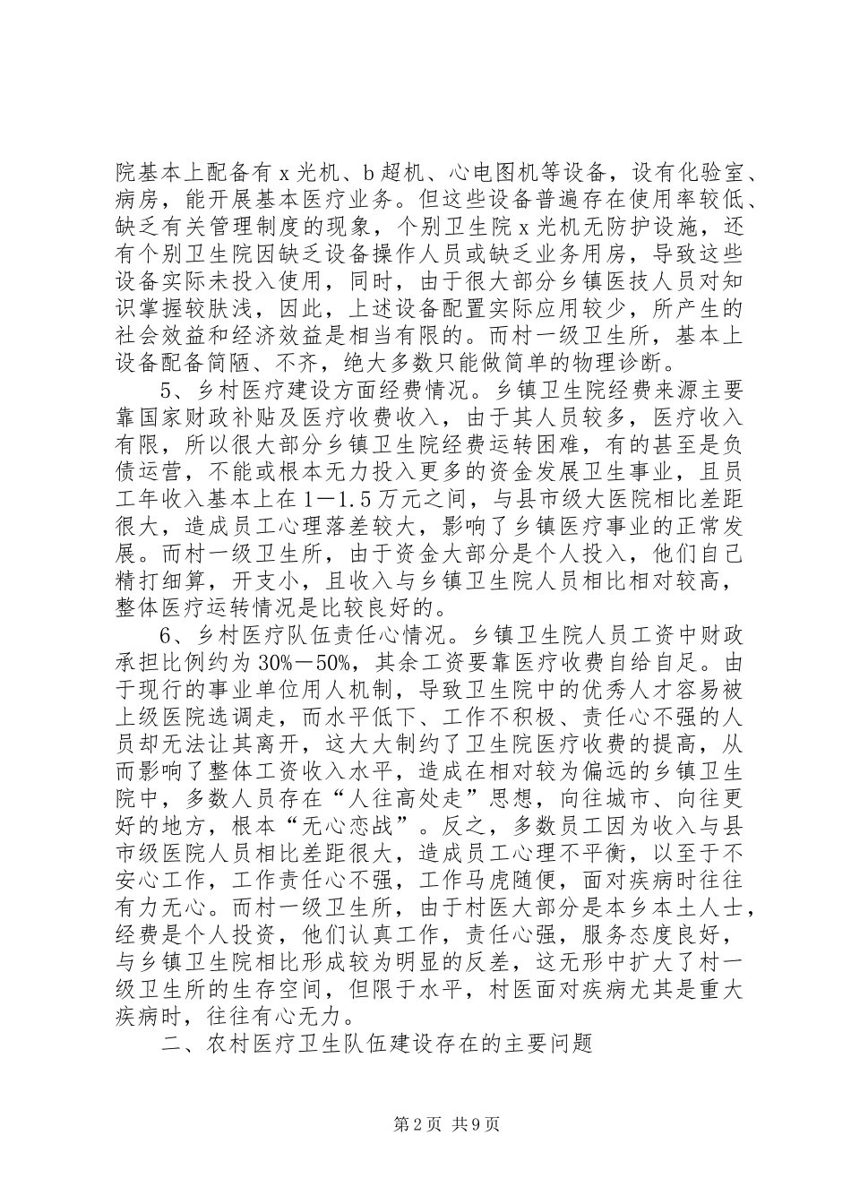 强化农村医疗队伍建设现状调研报告 _第2页