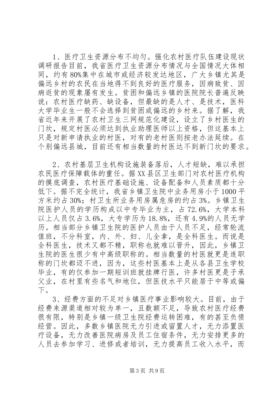 强化农村医疗队伍建设现状调研报告 _第3页