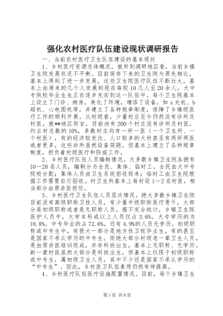强化农村医疗队伍建设现状调研报告 