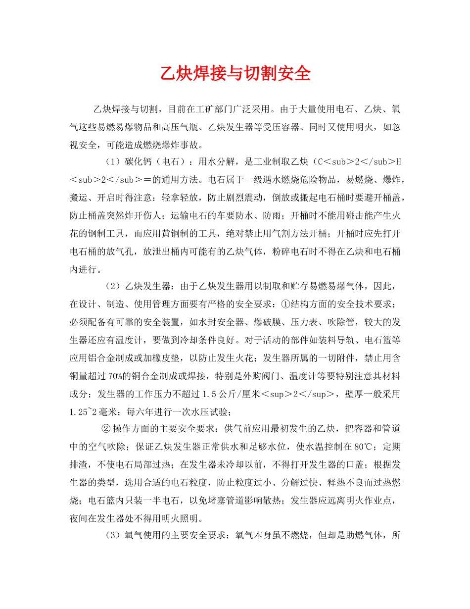 《安全管理》之乙炔焊接与切割安全 _第1页