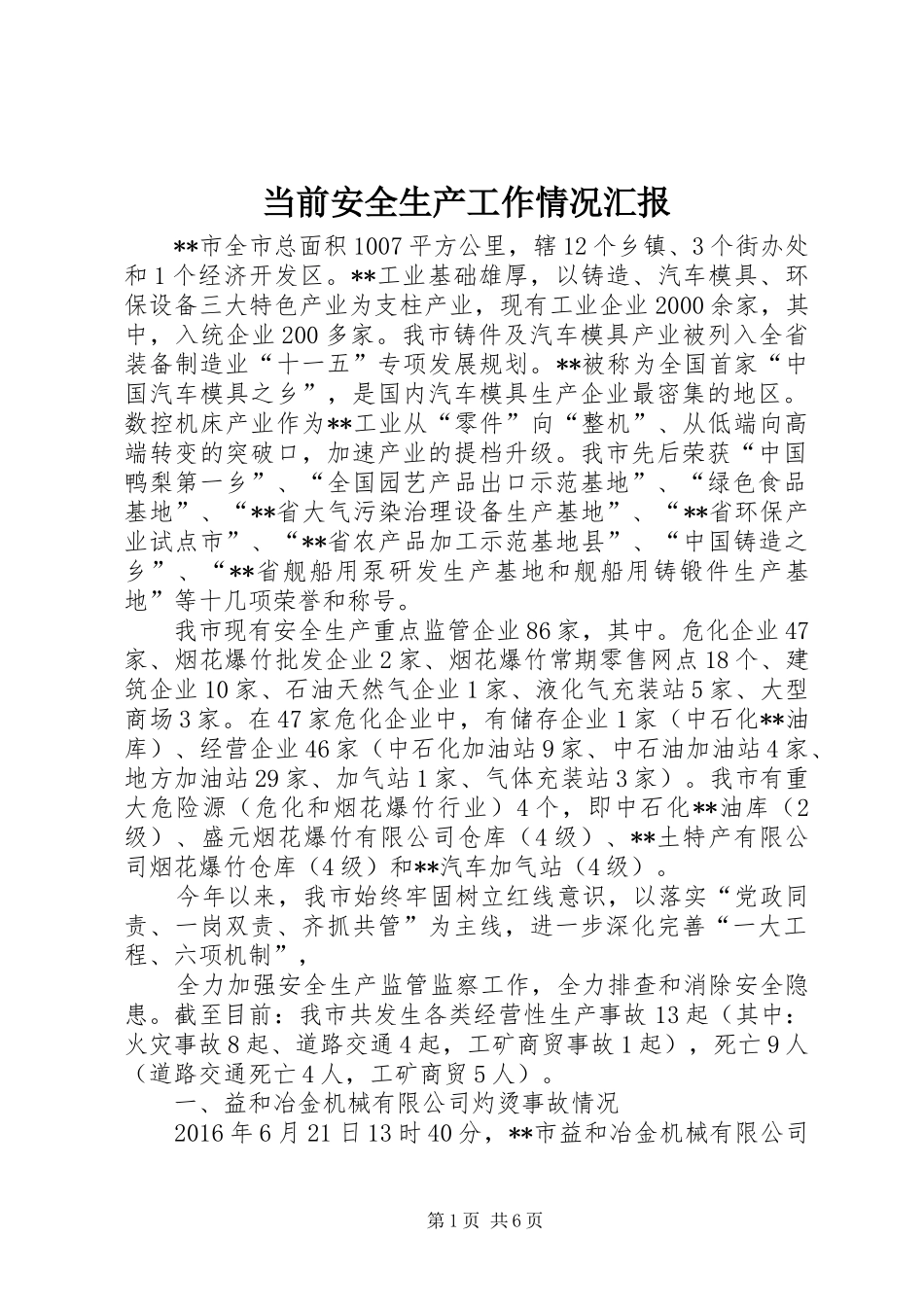 当前安全生产工作情况汇报 _第1页