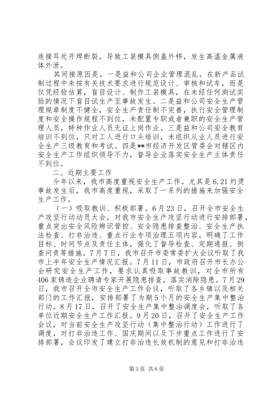 当前安全生产工作情况汇报 _第3页