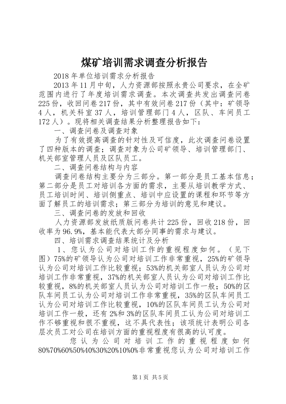 煤矿培训需求调查分析报告 _第1页