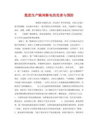 《安全管理》之氮肥生产跳闸断电的危害与预防 