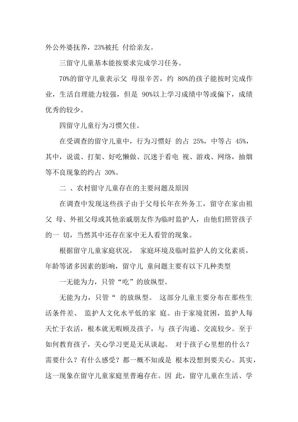 关于农村留守儿童的调研报告_第2页