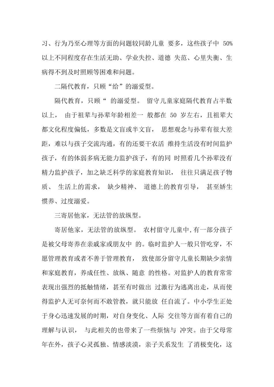 关于农村留守儿童的调研报告_第3页