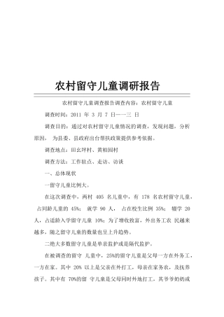 关于农村留守儿童的调研报告