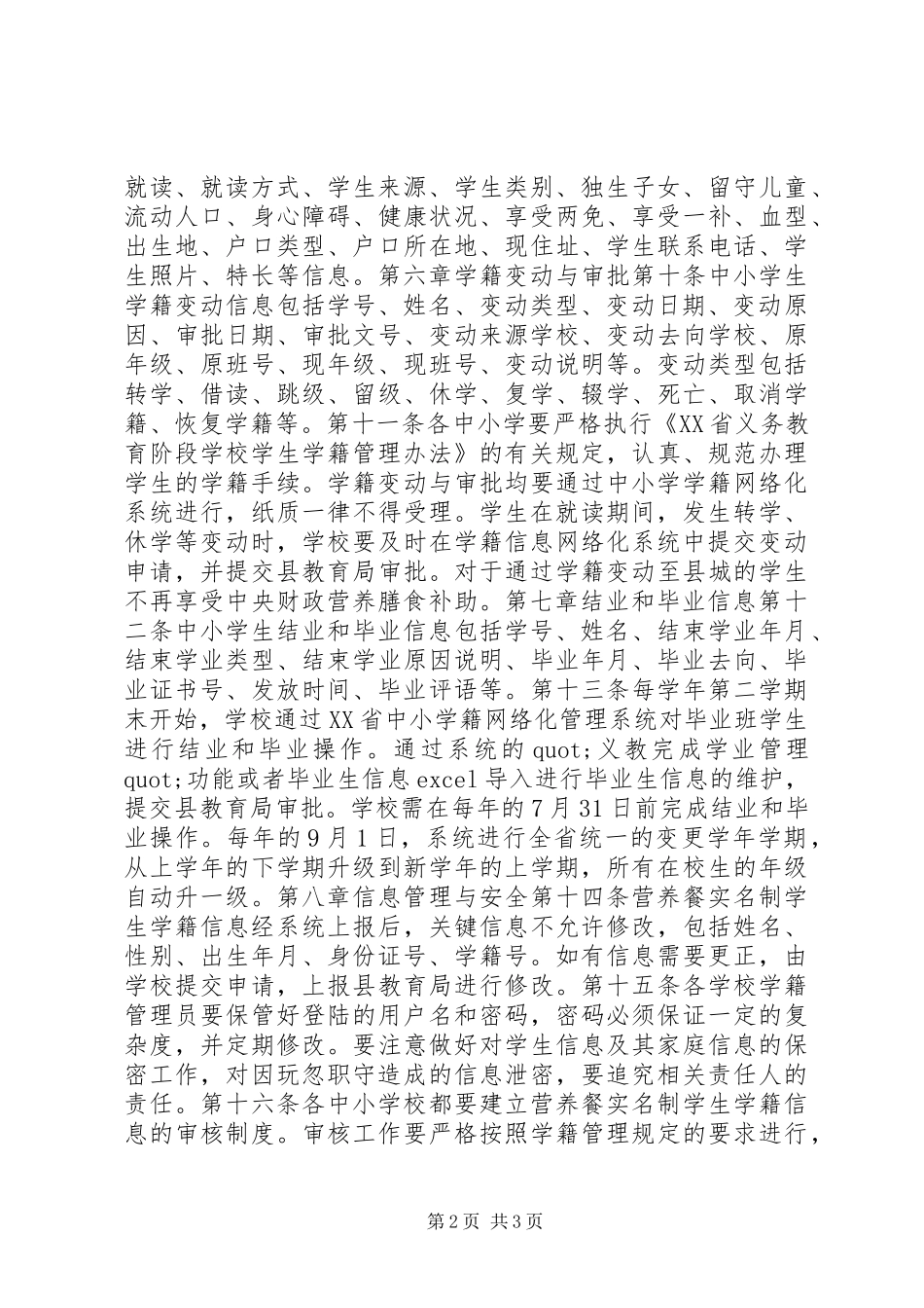 营养改善计划实名制学籍信息管理实施细则_第2页