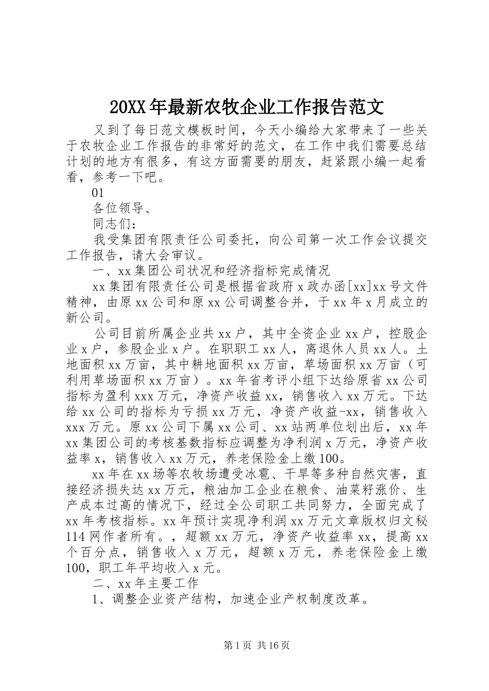 20XX年最新农牧企业工作报告范文_第1页